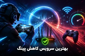 سرویس کاهش پینگ